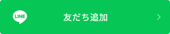 LINE友だち追加