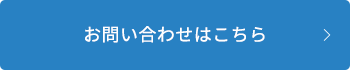 お問い合わせはこちら