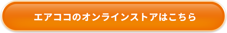 エアココのオンラインストアはこちら