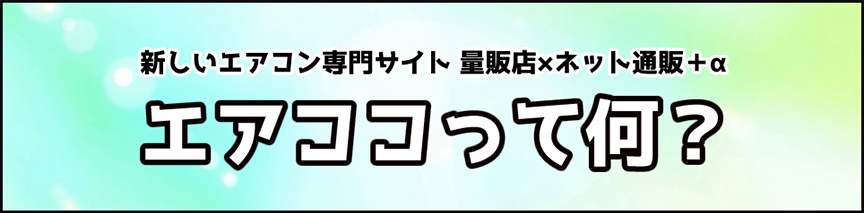 新しいエアコン専門サイト 量販店xネット通販+α エアココって何？